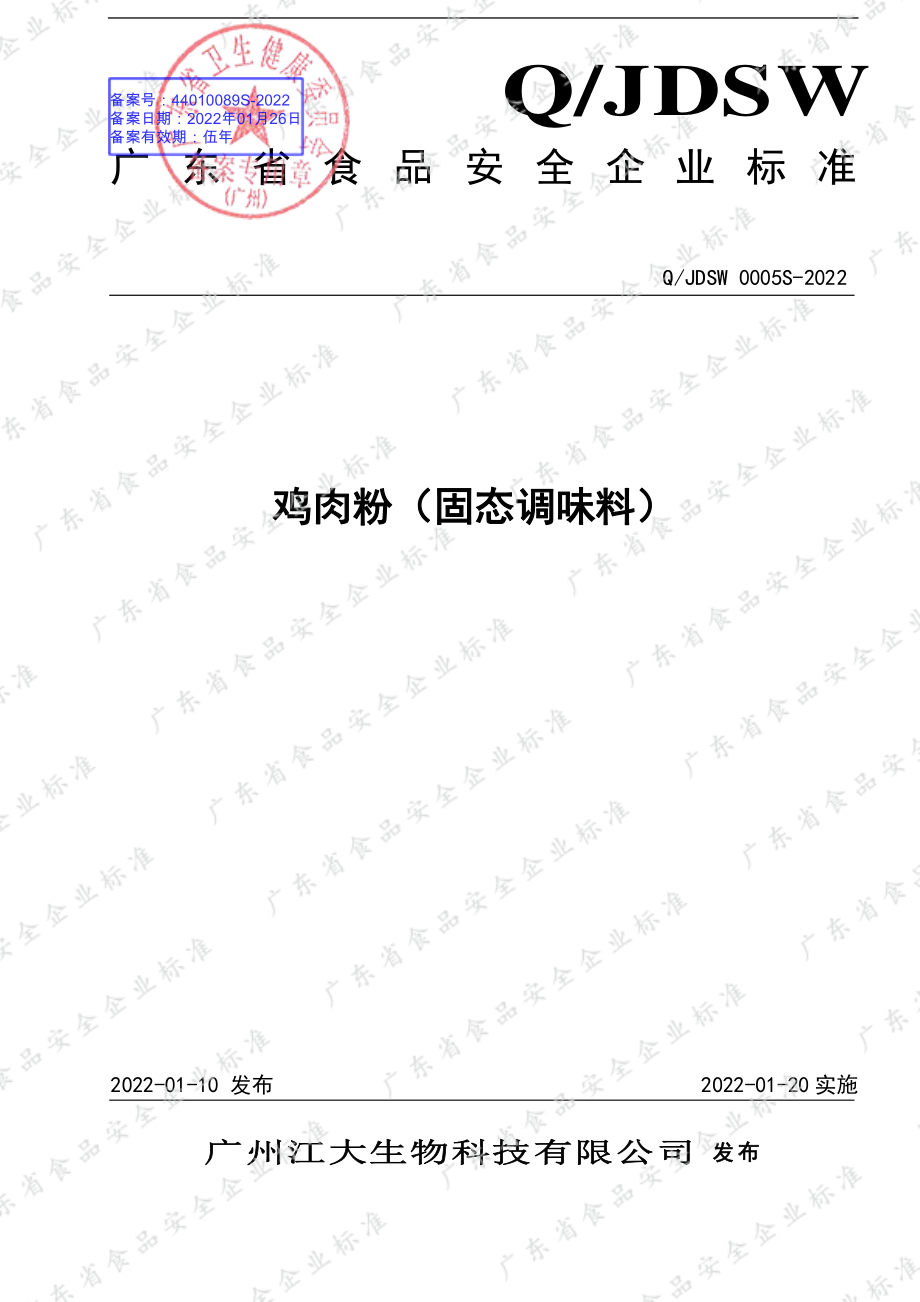 QJDSW 0005 S-2022 鸡肉粉（固态调味料）.pdf_第1页