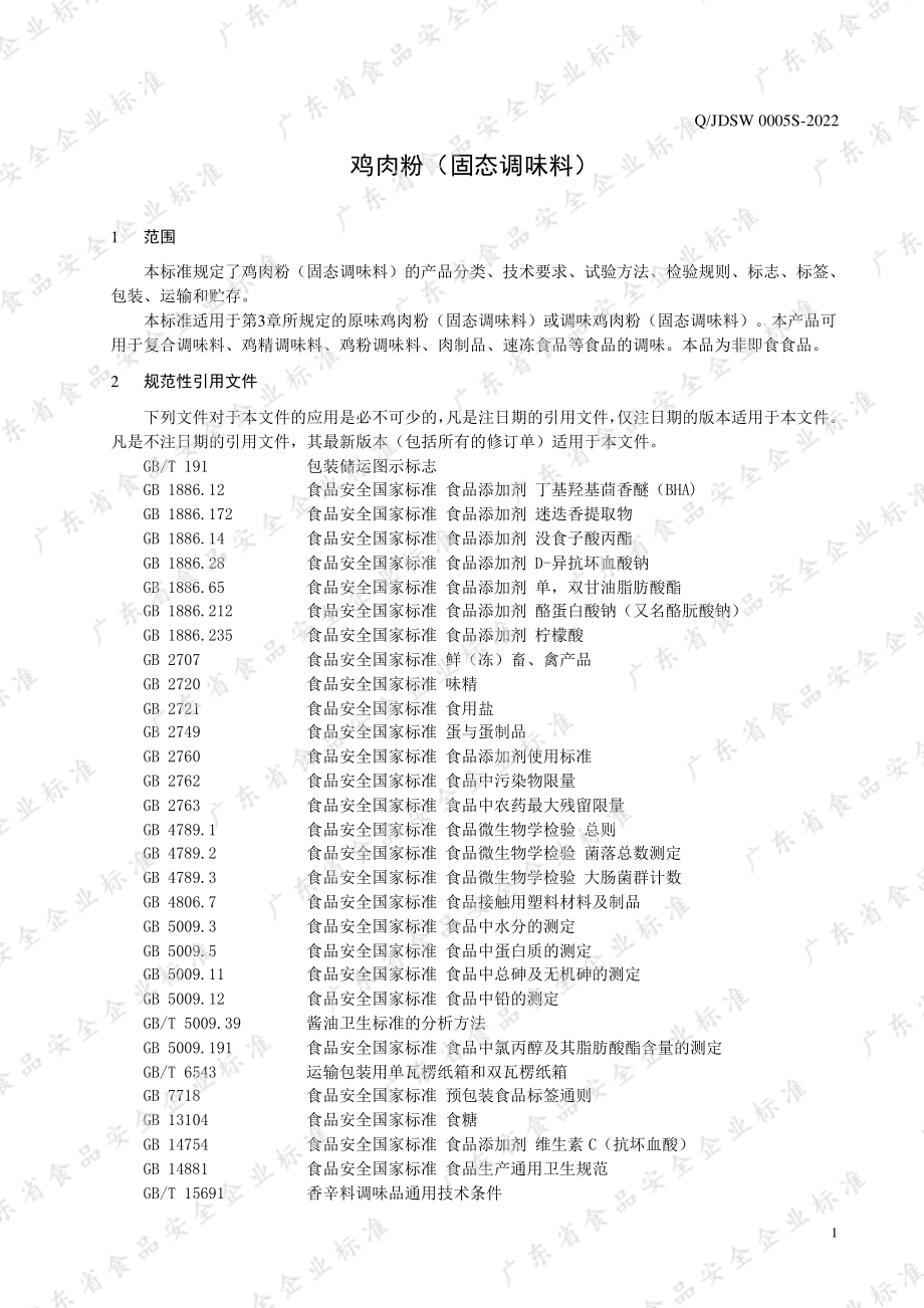 QJDSW 0005 S-2022 鸡肉粉（固态调味料）.pdf_第3页