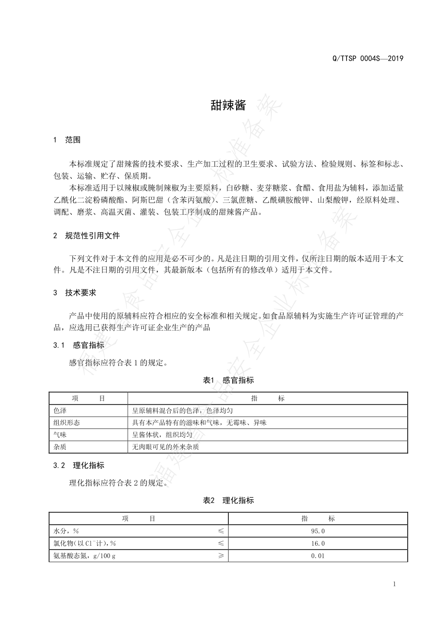 QTTSP 0004 S-2019 甜辣酱.pdf_第3页