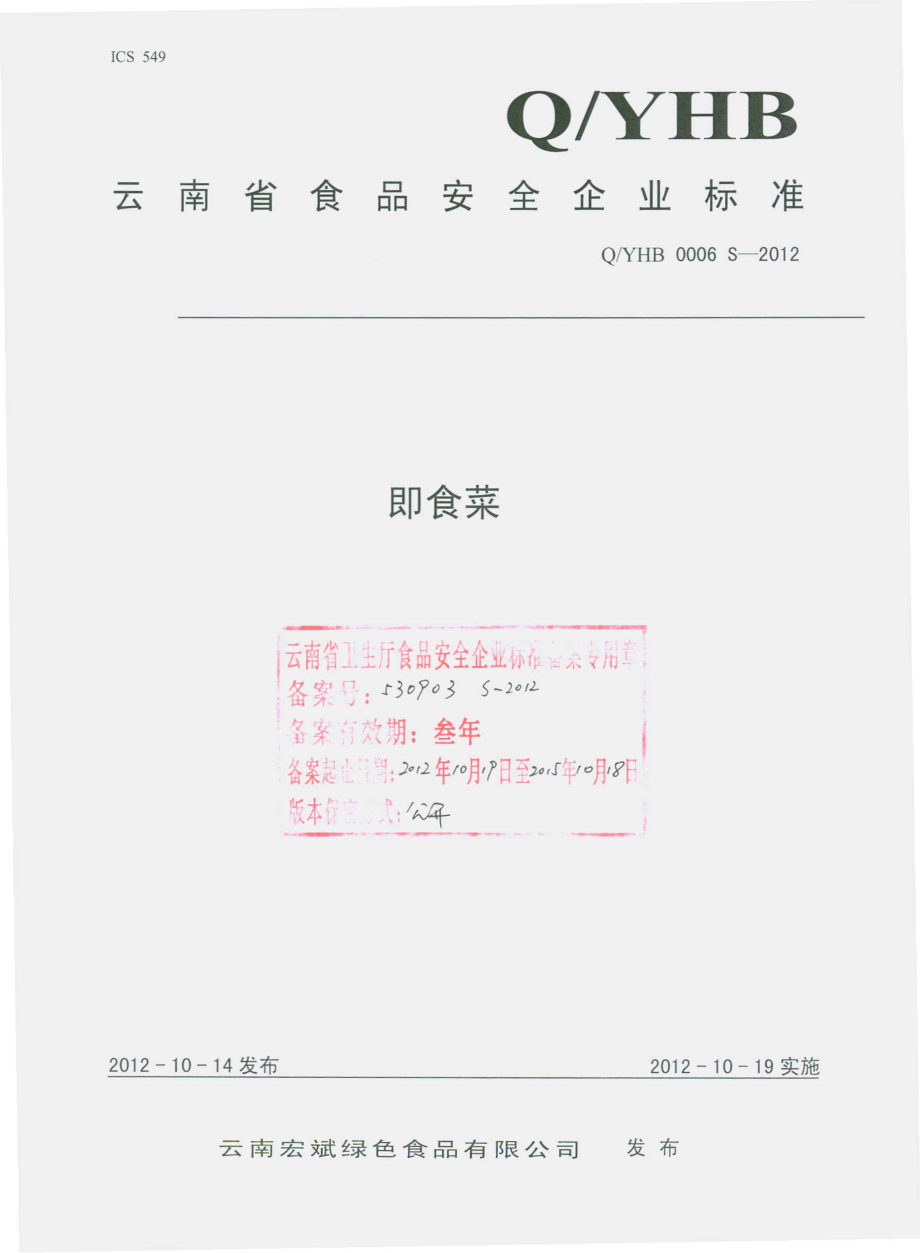 QYHB 0006 S-2012 即食菜 .pdf_第1页