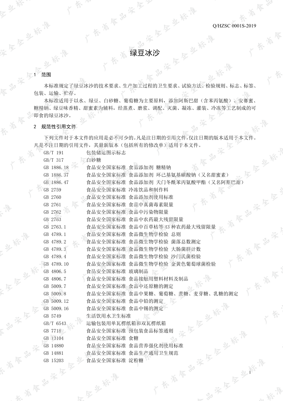 QHZSC 0001 S-2019 绿豆冰沙.pdf_第3页