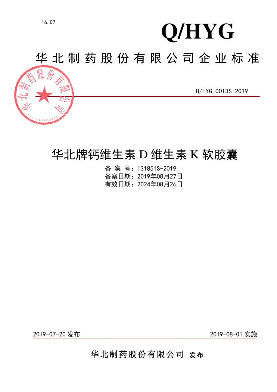 QHYG 0013 S-2019 华北牌钙维生素D维生素K软胶囊.pdf_第1页