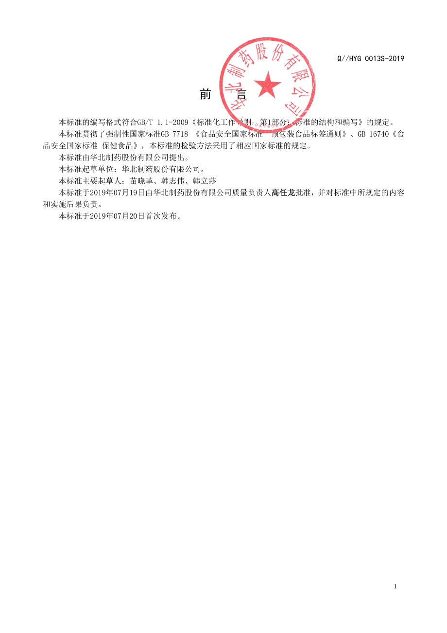 QHYG 0013 S-2019 华北牌钙维生素D维生素K软胶囊.pdf_第2页