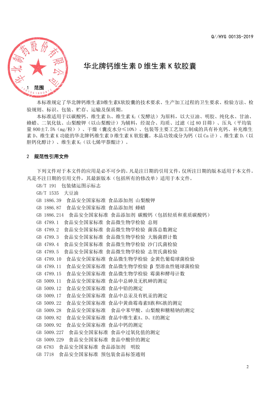 QHYG 0013 S-2019 华北牌钙维生素D维生素K软胶囊.pdf_第3页