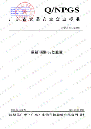 QNPGS 0564 S-2021 星鲨®辅酶Q10软胶囊.pdf