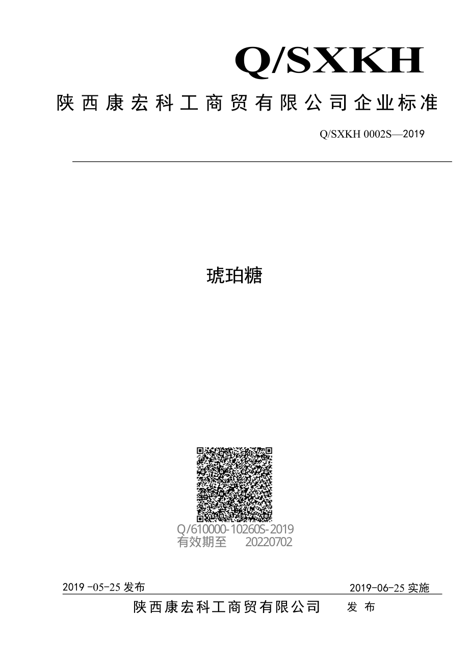 QSXKH 0002 S-2019 琥珀糖.pdf_第1页