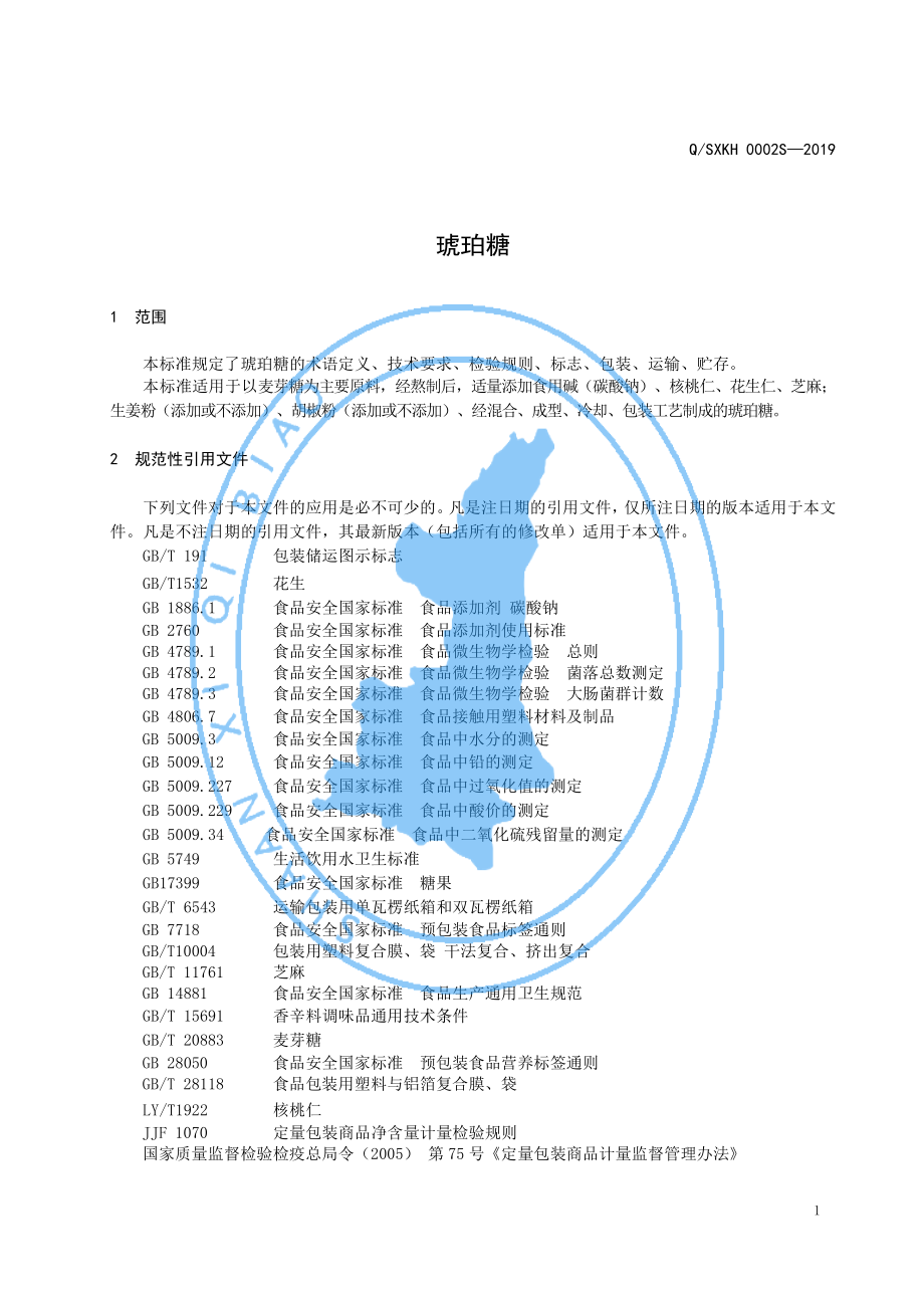 QSXKH 0002 S-2019 琥珀糖.pdf_第3页