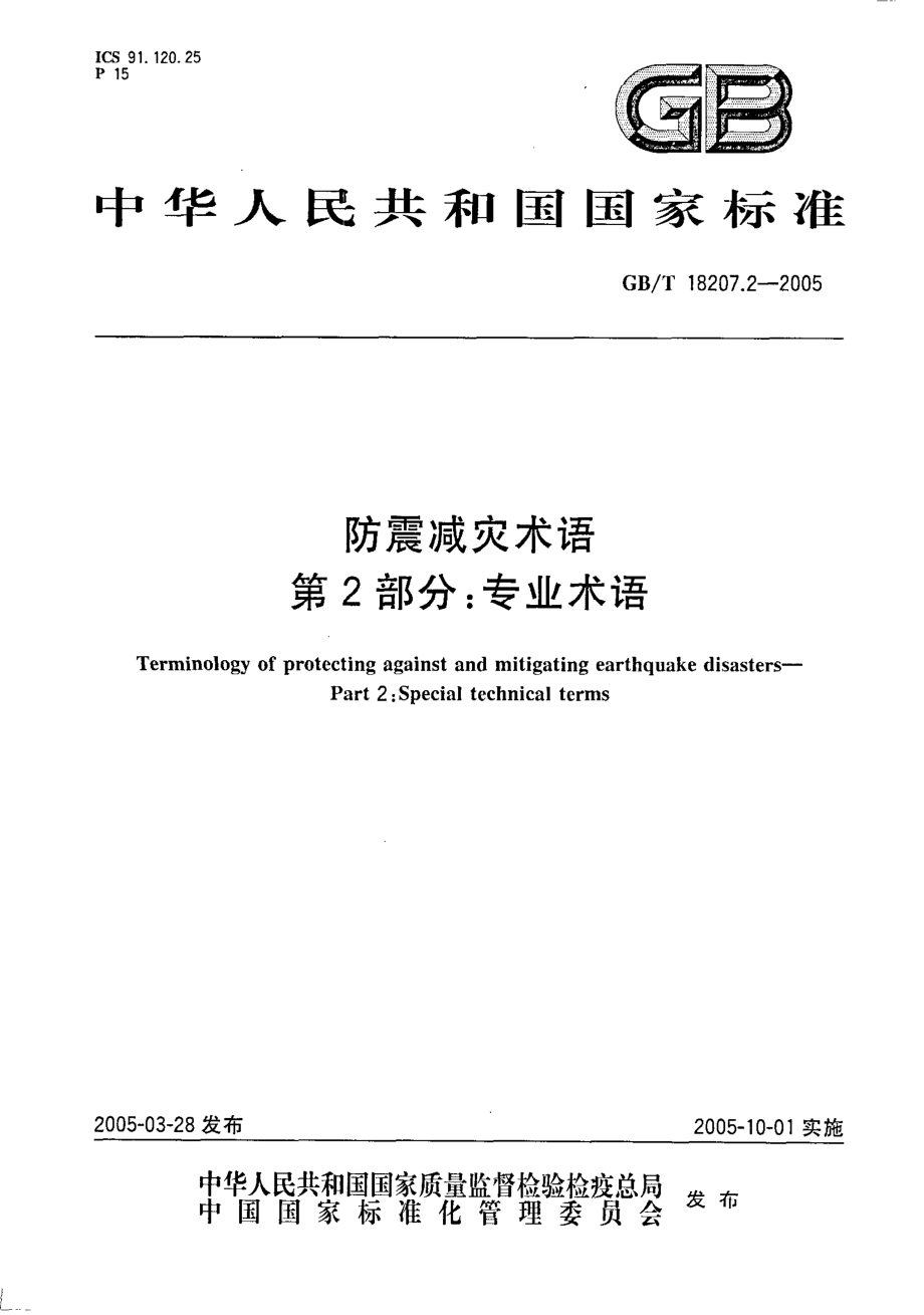 GBT 18207.2-2005 防震减灾术语 第二部分 专业术语.pdf_第1页