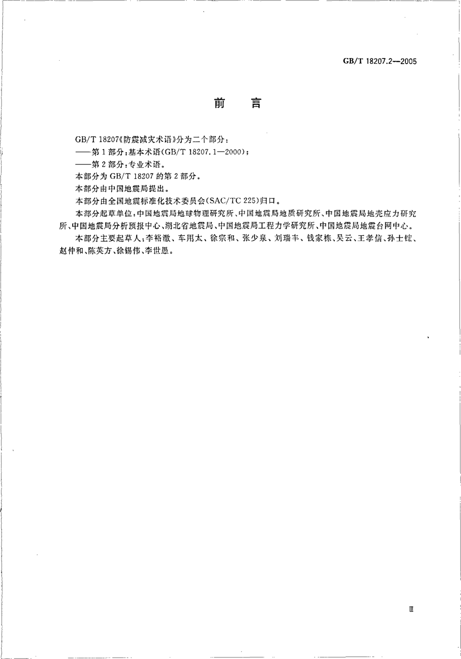 GBT 18207.2-2005 防震减灾术语 第二部分 专业术语.pdf_第3页