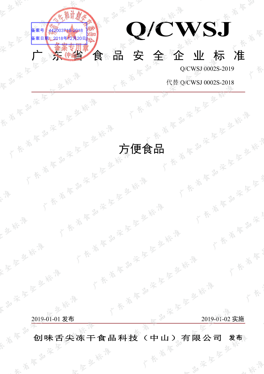 QCWSJ 0002 S-2019 方便食品.pdf_第1页