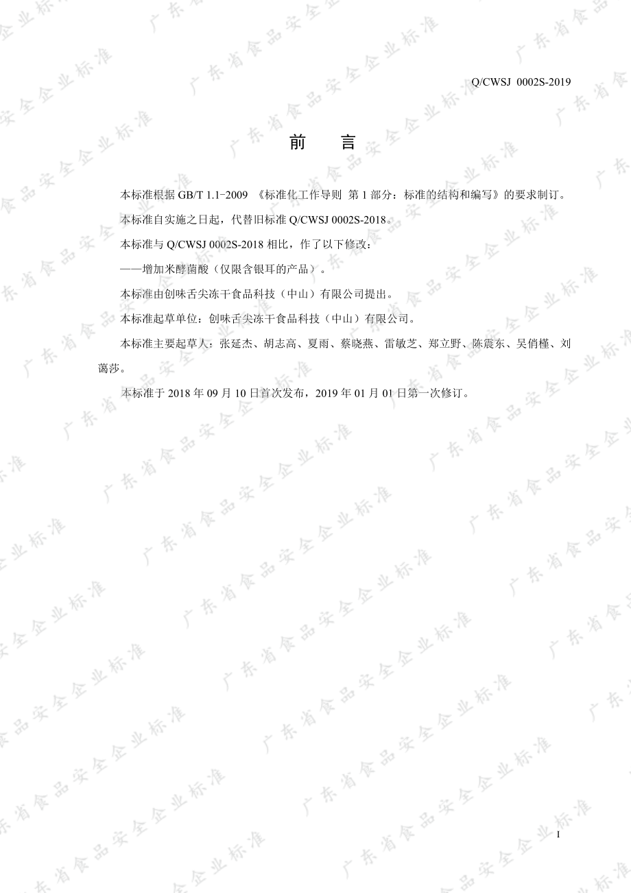 QCWSJ 0002 S-2019 方便食品.pdf_第2页