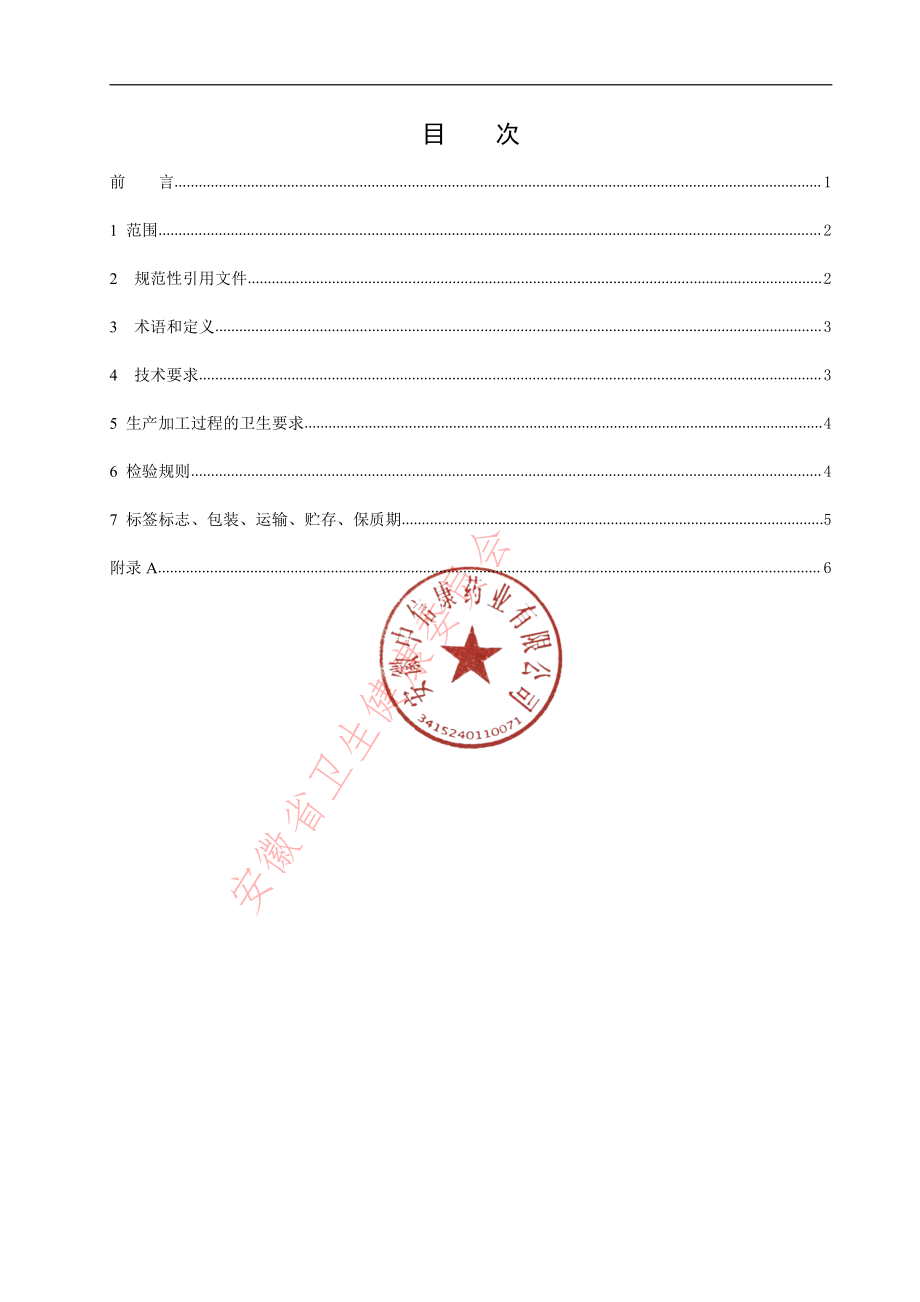 QCRHC 0079 S-2021 木耳提取物.pdf_第2页