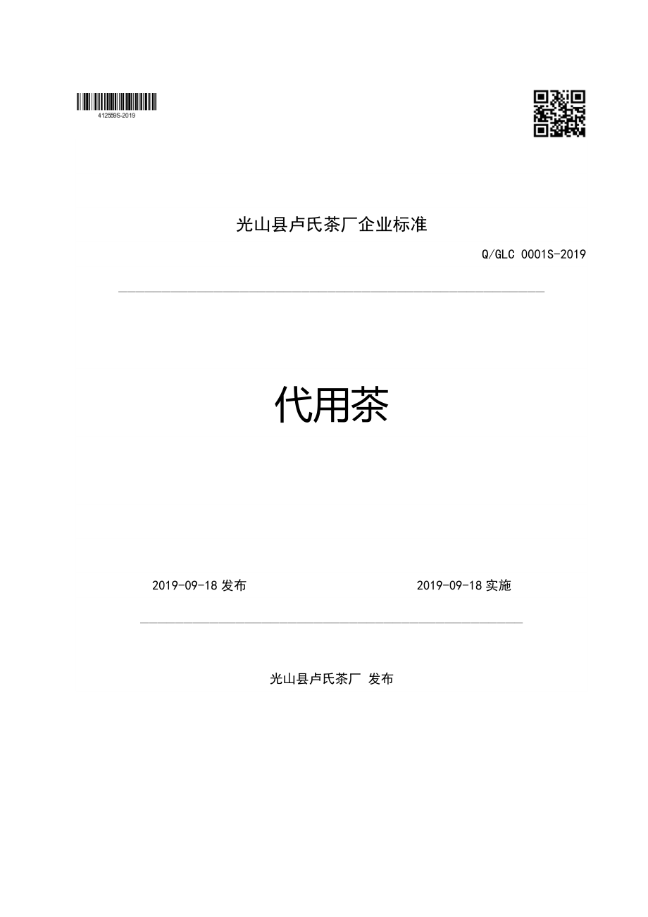 QGLC 0001 S-2019 代用茶.pdf_第1页