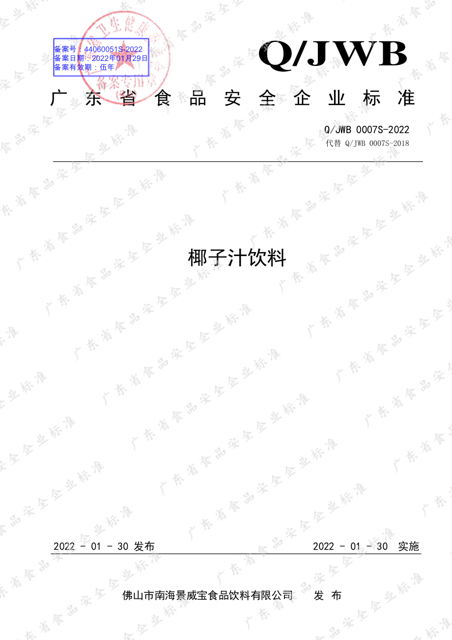 QJWB 0007 S-2022 椰子汁饮料.pdf_第1页