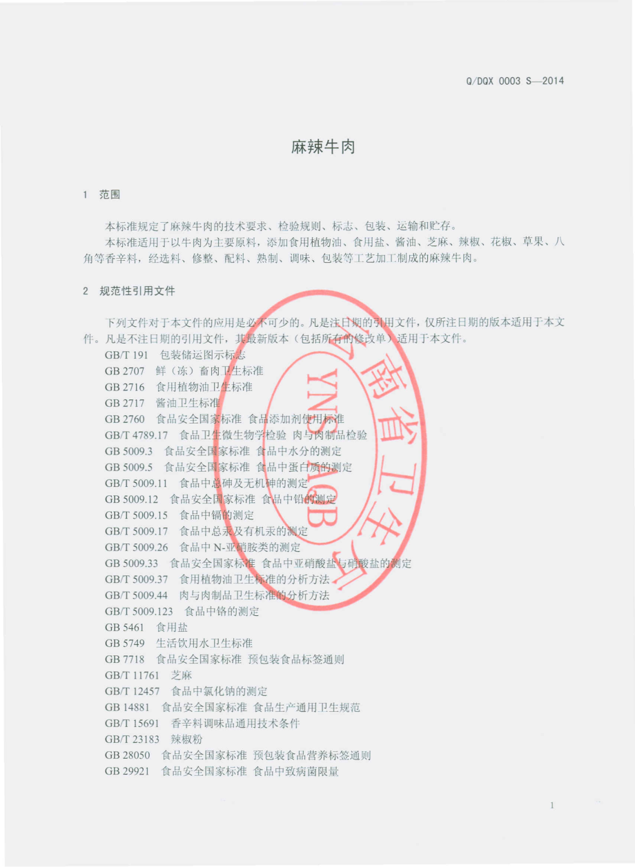 QDQX 0003 S-2014 大关县琦鑫农产品生产有限公司 麻辣牛肉.pdf_第3页