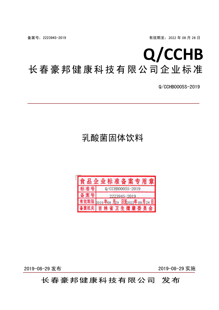 QCCHB 0005 S-2019 乳酸菌固体饮料.pdf_第1页