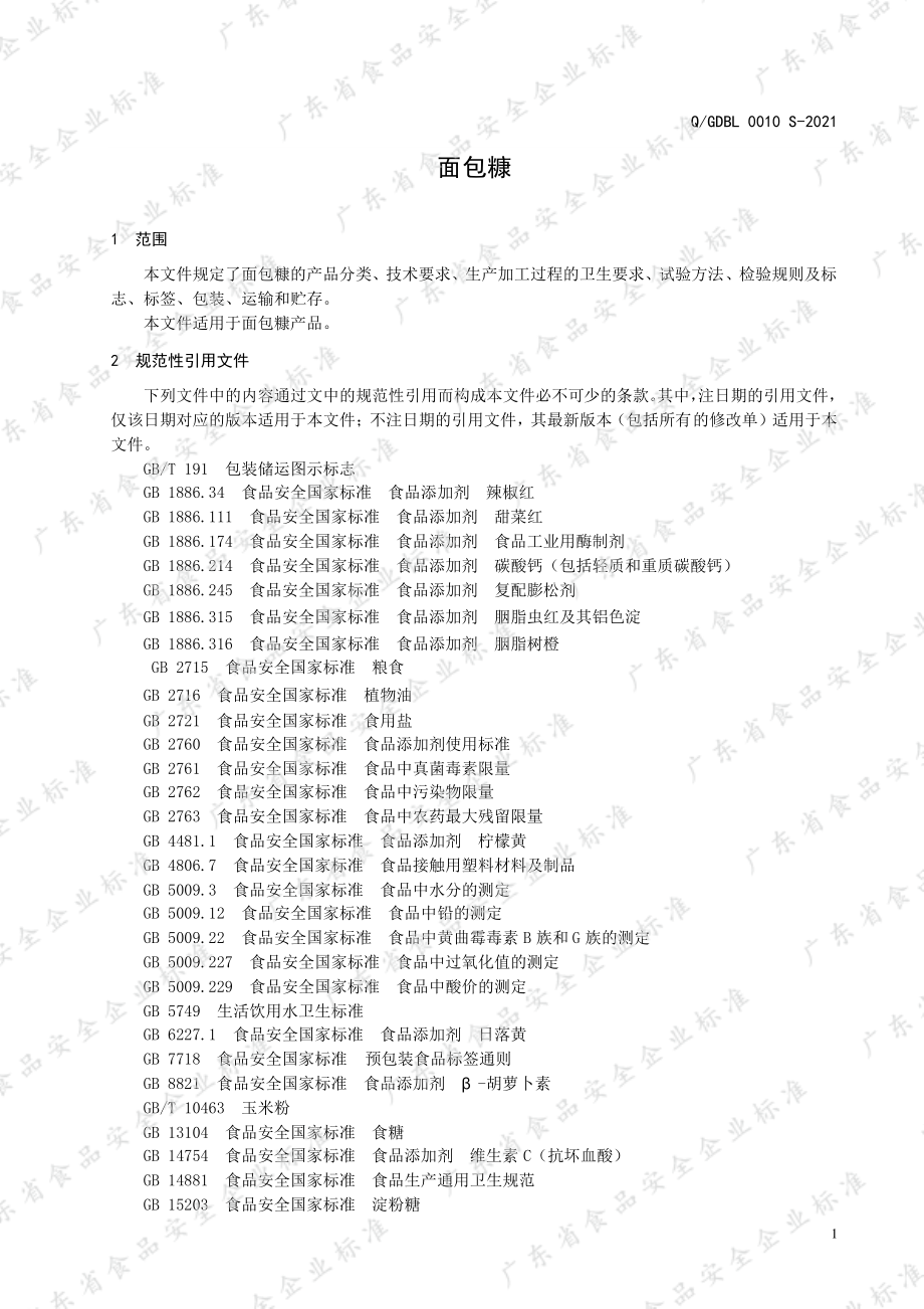 QGDBL 0010 S-2021 面包糠.pdf_第3页