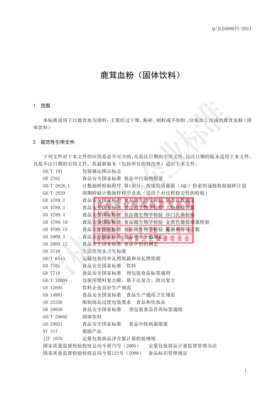 QJLDA 0007 S-2021 鹿茸血粉（固体饮料）.pdf_第2页