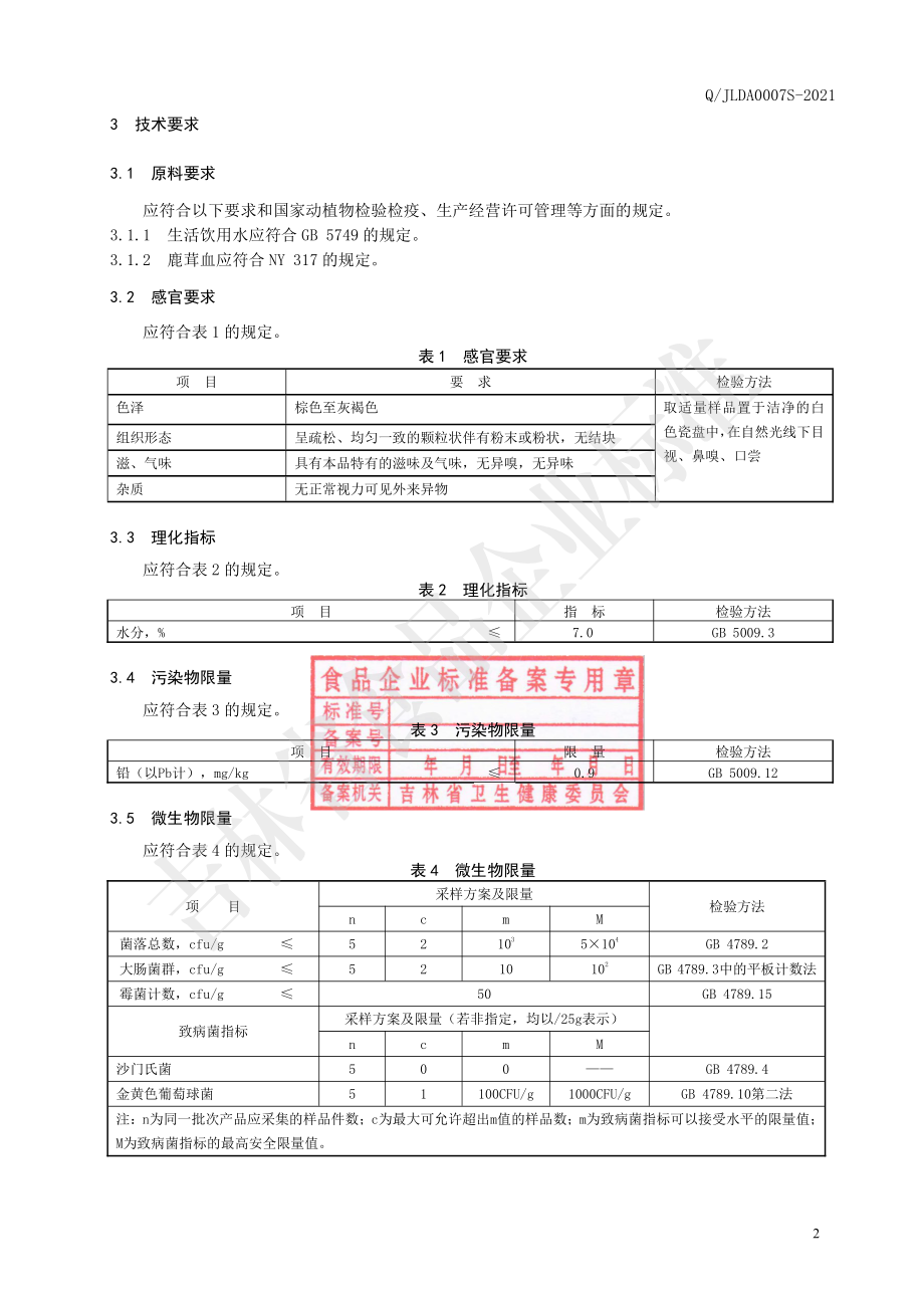 QJLDA 0007 S-2021 鹿茸血粉（固体饮料）.pdf_第3页