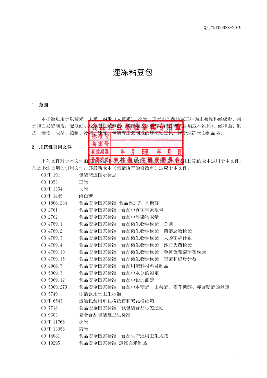 QJYMT 0002 S-2019 速冻粘豆包.pdf_第2页