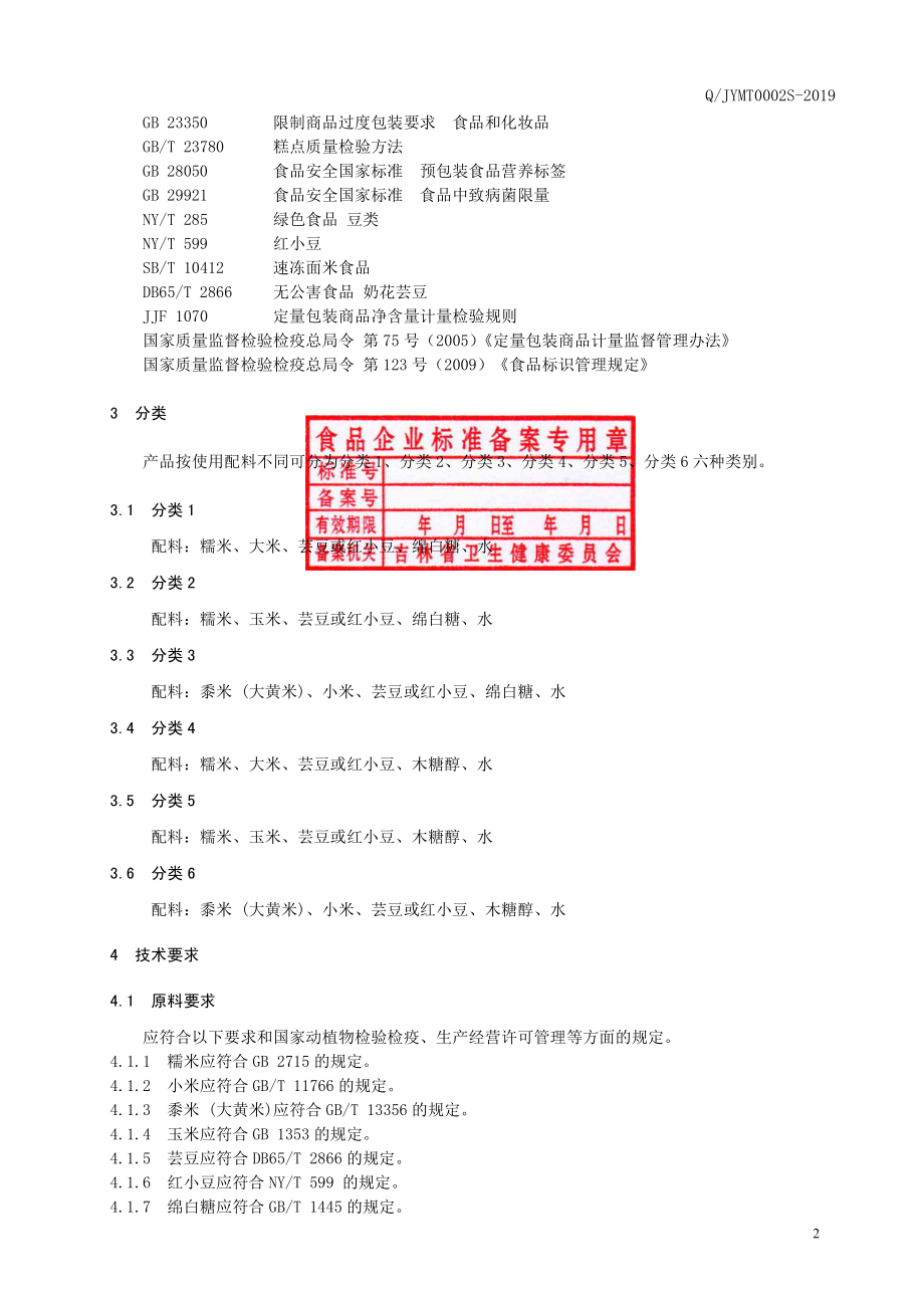 QJYMT 0002 S-2019 速冻粘豆包.pdf_第3页