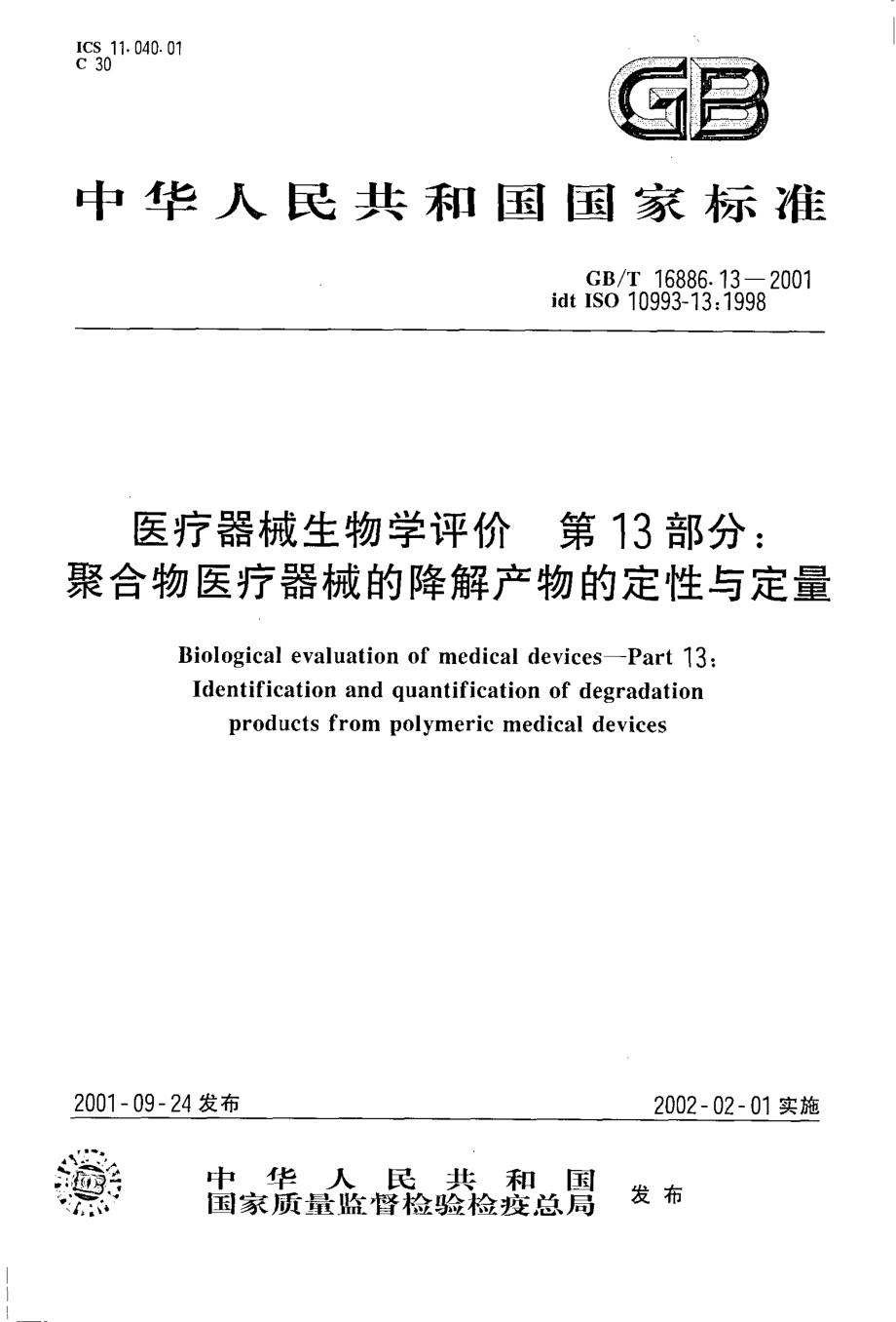 GBT 16886.13-2001 医疗器械生物学评价 第13部分：聚合物医疗器械的降解产物的定性与定量.pdf_第1页