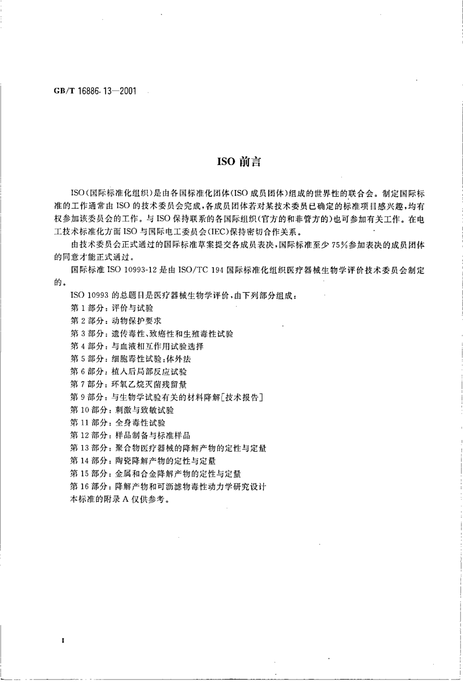 GBT 16886.13-2001 医疗器械生物学评价 第13部分：聚合物医疗器械的降解产物的定性与定量.pdf_第3页