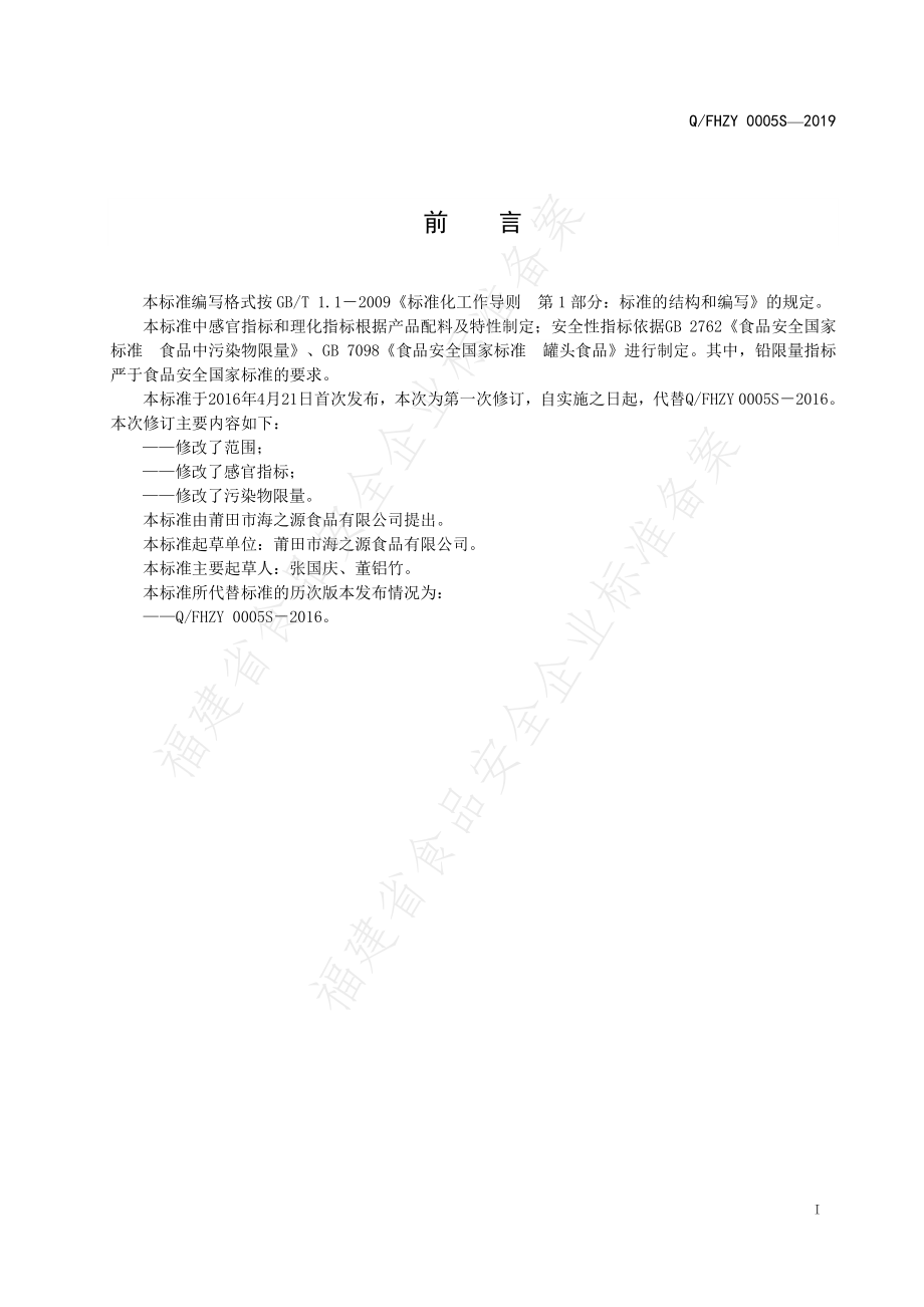 QFHZY 0005 S-2019 佛跳墙罐头.pdf_第2页