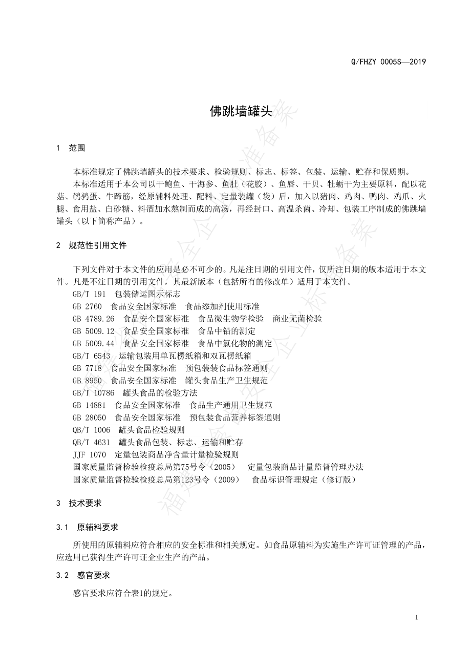 QFHZY 0005 S-2019 佛跳墙罐头.pdf_第3页