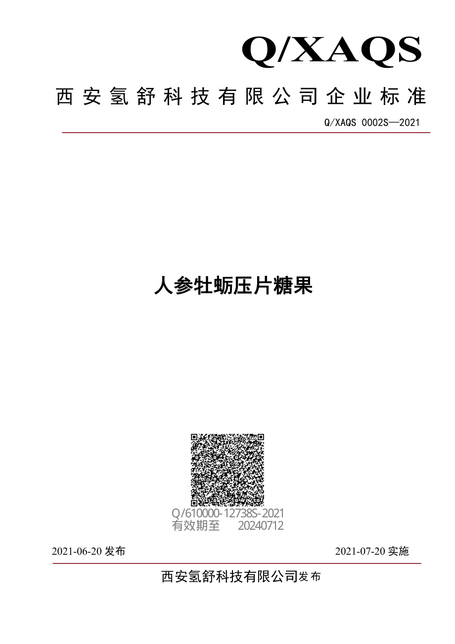 QXAQS 0002 S-2021 人参牡蛎压片糖果.pdf_第1页