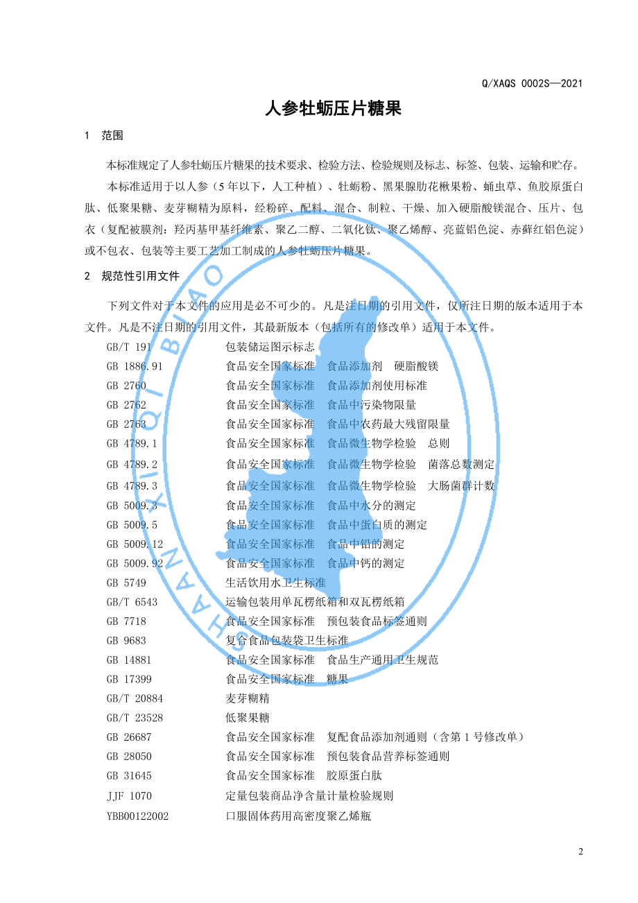 QXAQS 0002 S-2021 人参牡蛎压片糖果.pdf_第3页