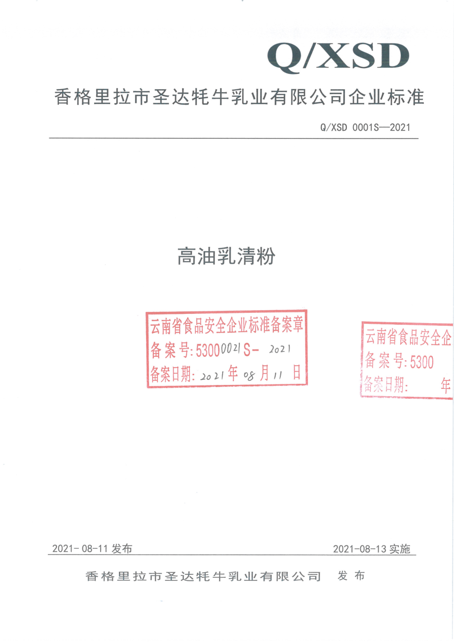 QXSD 0001 S-2021 高油乳清粉.pdf_第1页