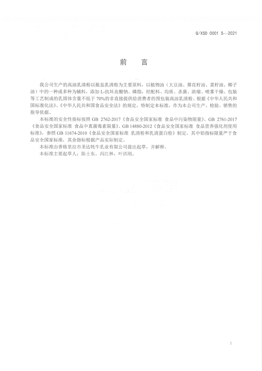 QXSD 0001 S-2021 高油乳清粉.pdf_第2页