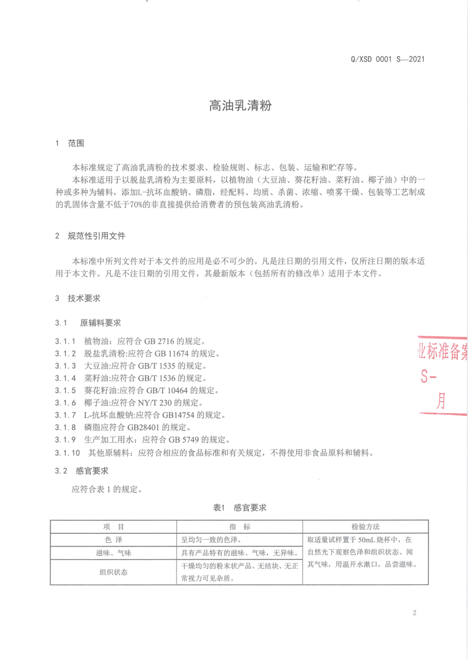 QXSD 0001 S-2021 高油乳清粉.pdf_第3页