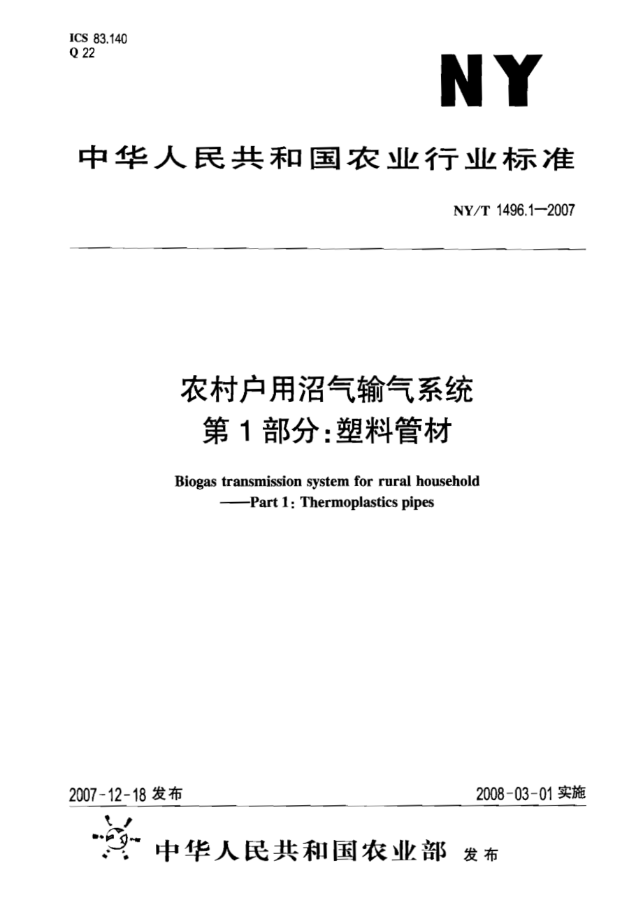 NY T 1496.1-2007 农村户用沼气输气系统 第1部分：塑料管材.pdf_第1页