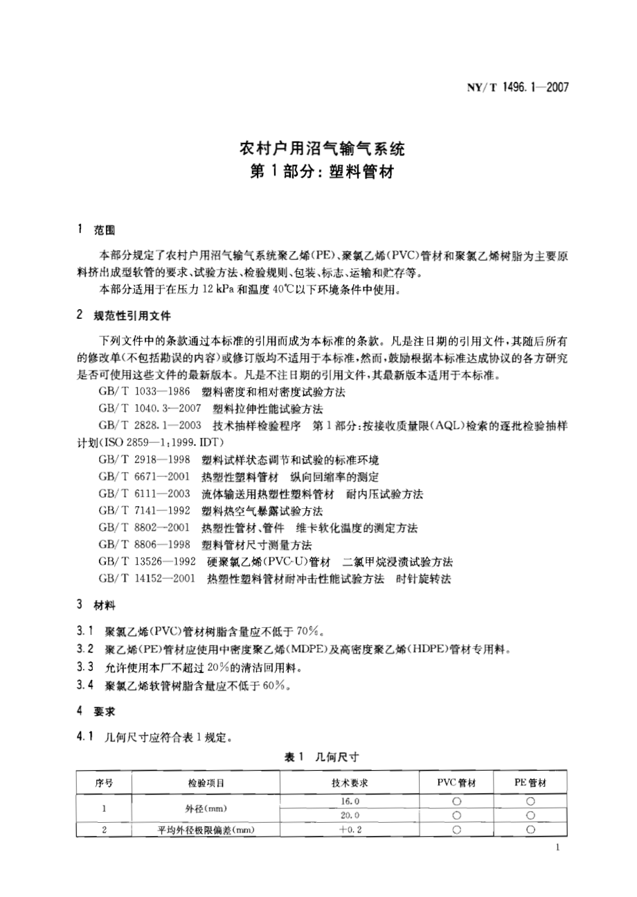 NY T 1496.1-2007 农村户用沼气输气系统 第1部分：塑料管材.pdf_第3页