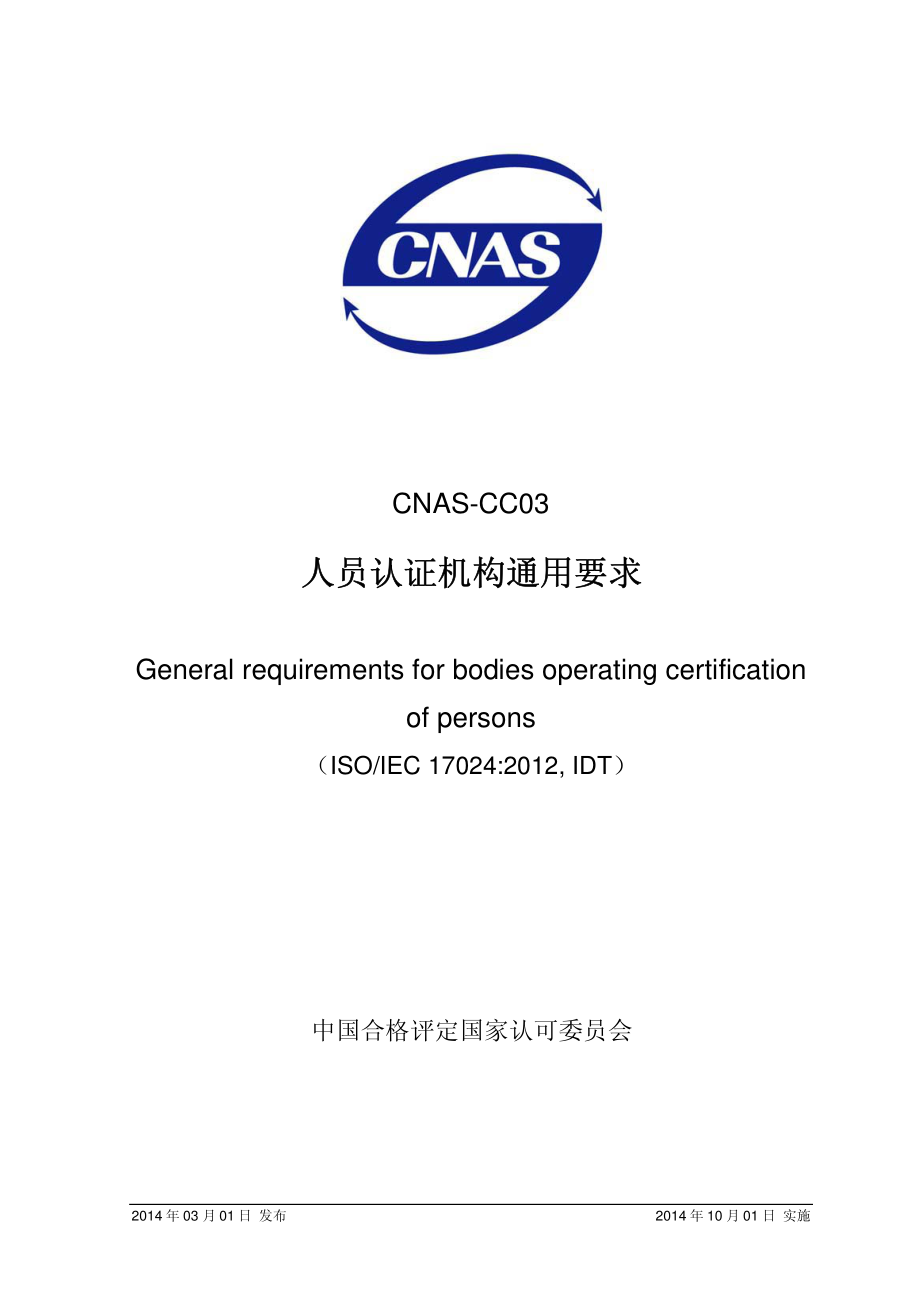 CNAS-CC03-2014.pdf_第1页