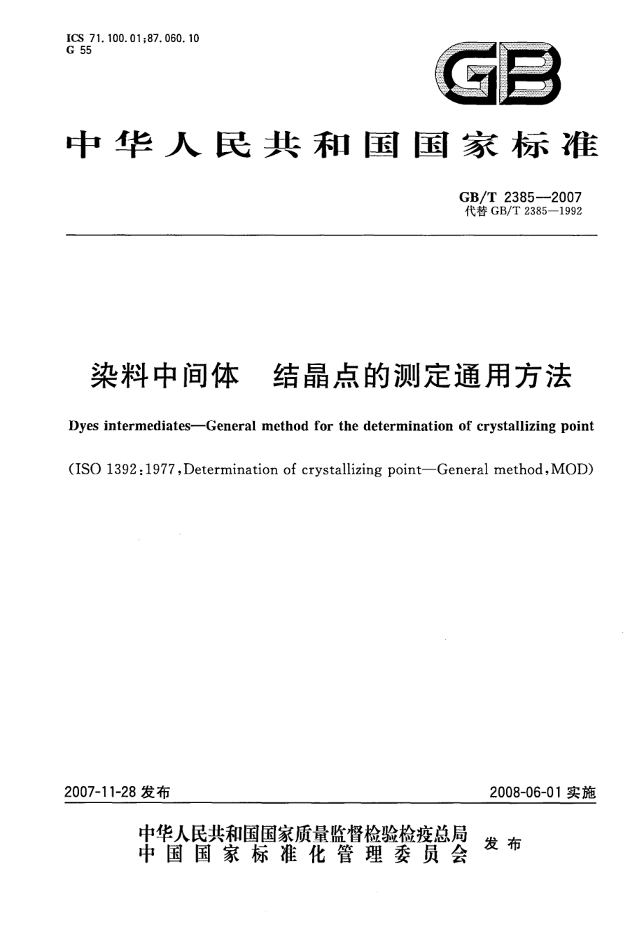 GBT 2385-2007 染料中间体 结晶点的测定通用方法.pdf_第1页