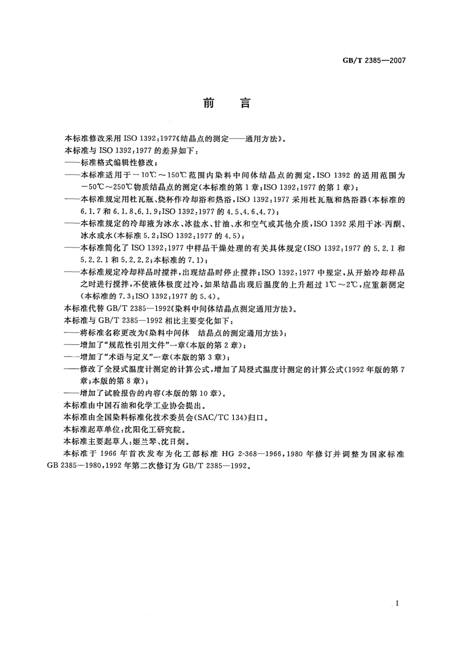 GBT 2385-2007 染料中间体 结晶点的测定通用方法.pdf_第2页