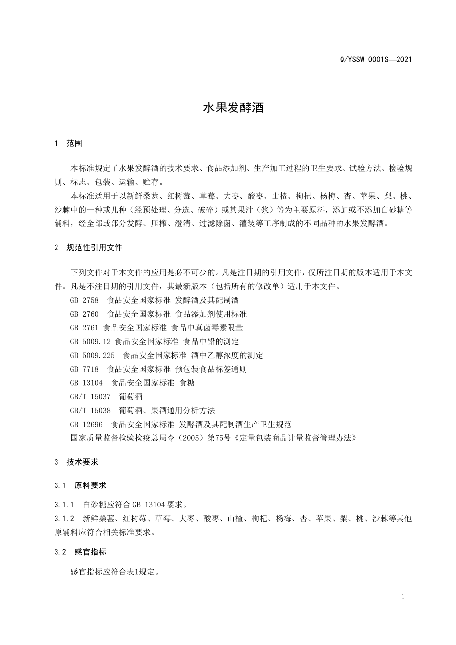 QYSSW 0001 S-2021 水果发酵酒.pdf_第3页