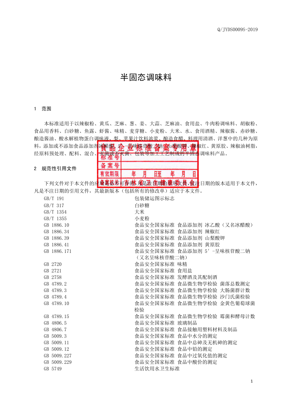 QJYDS 0009 S-2019 半固态调味料.pdf_第2页