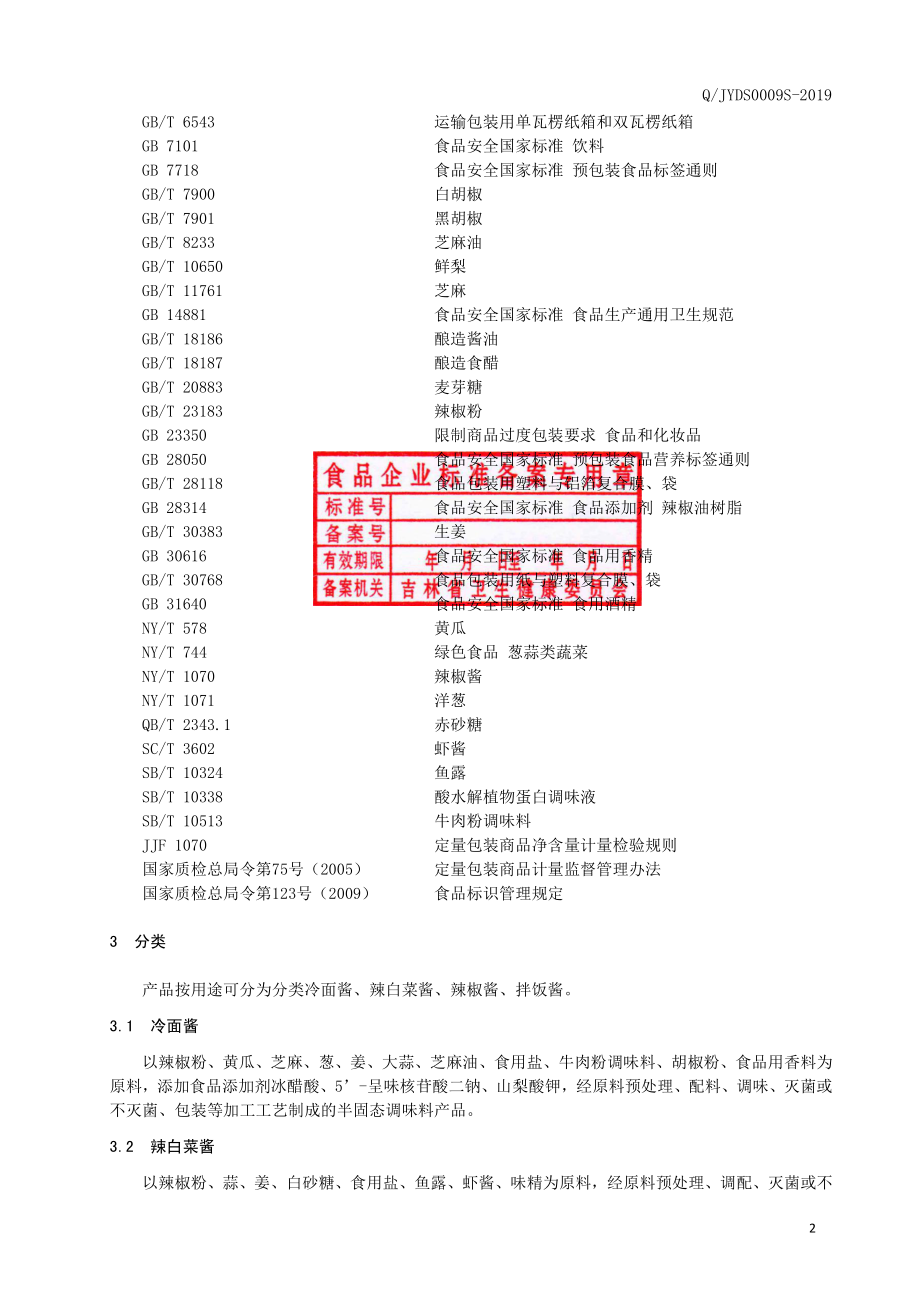 QJYDS 0009 S-2019 半固态调味料.pdf_第3页