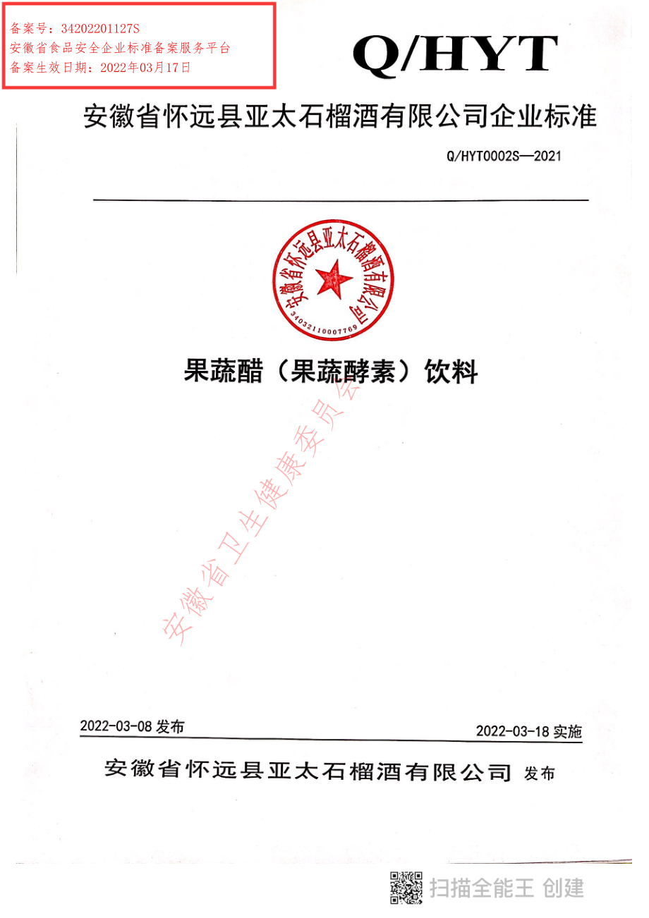 QHYT 0002 S-2021 果蔬醋（果蔬酵素）饮料.pdf_第1页