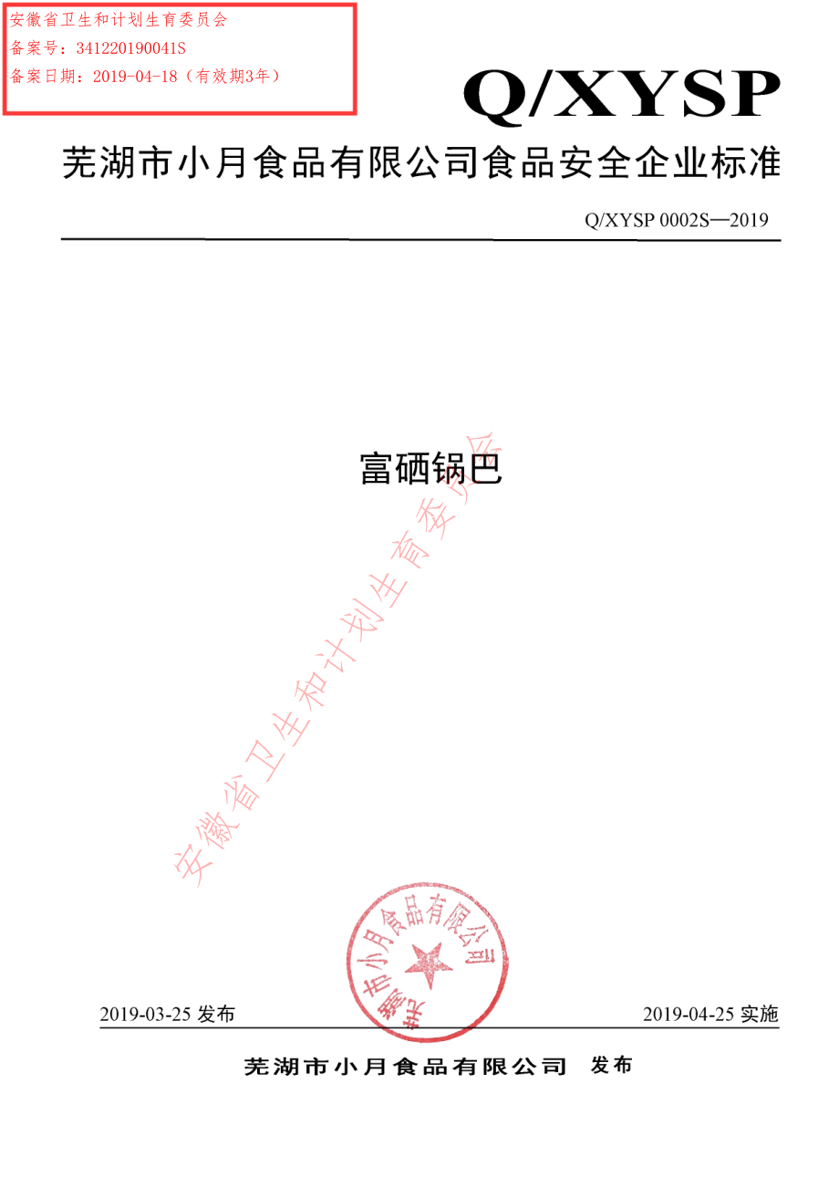 QXYSP 0002 S-2019 富硒锅巴.pdf_第1页