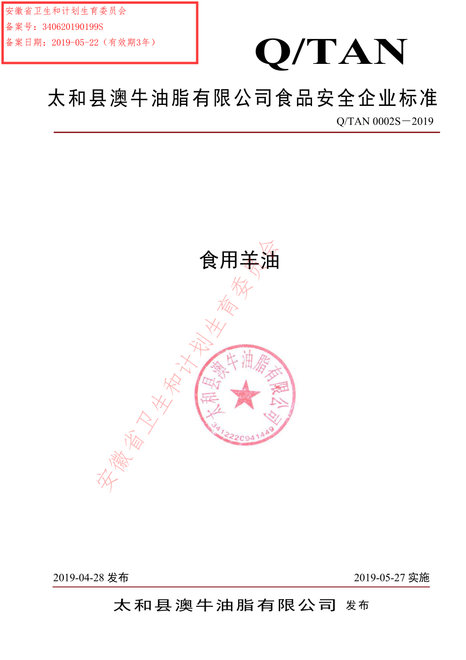 QTAN 0002 S-2019 食用羊油.pdf_第1页