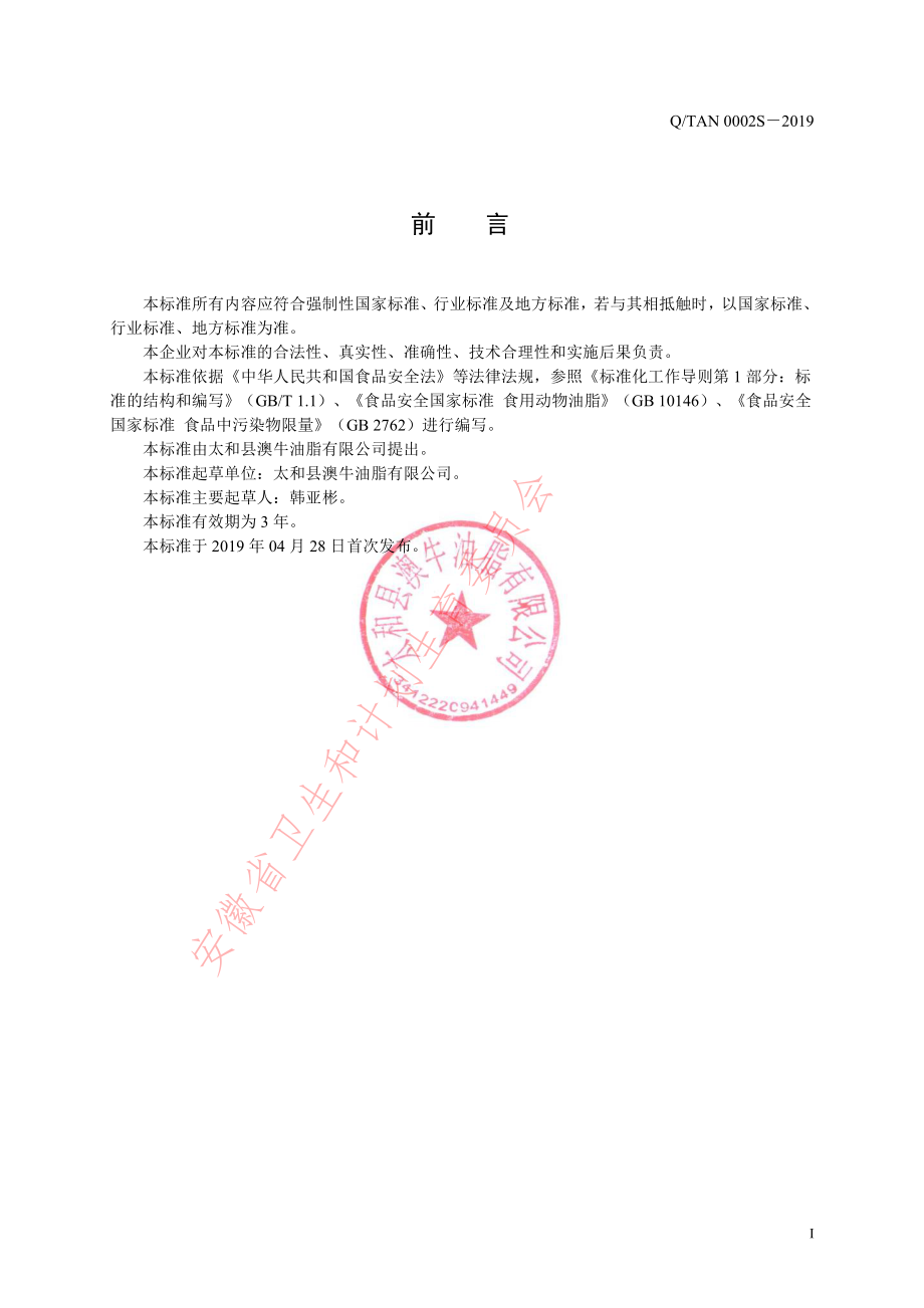 QTAN 0002 S-2019 食用羊油.pdf_第2页