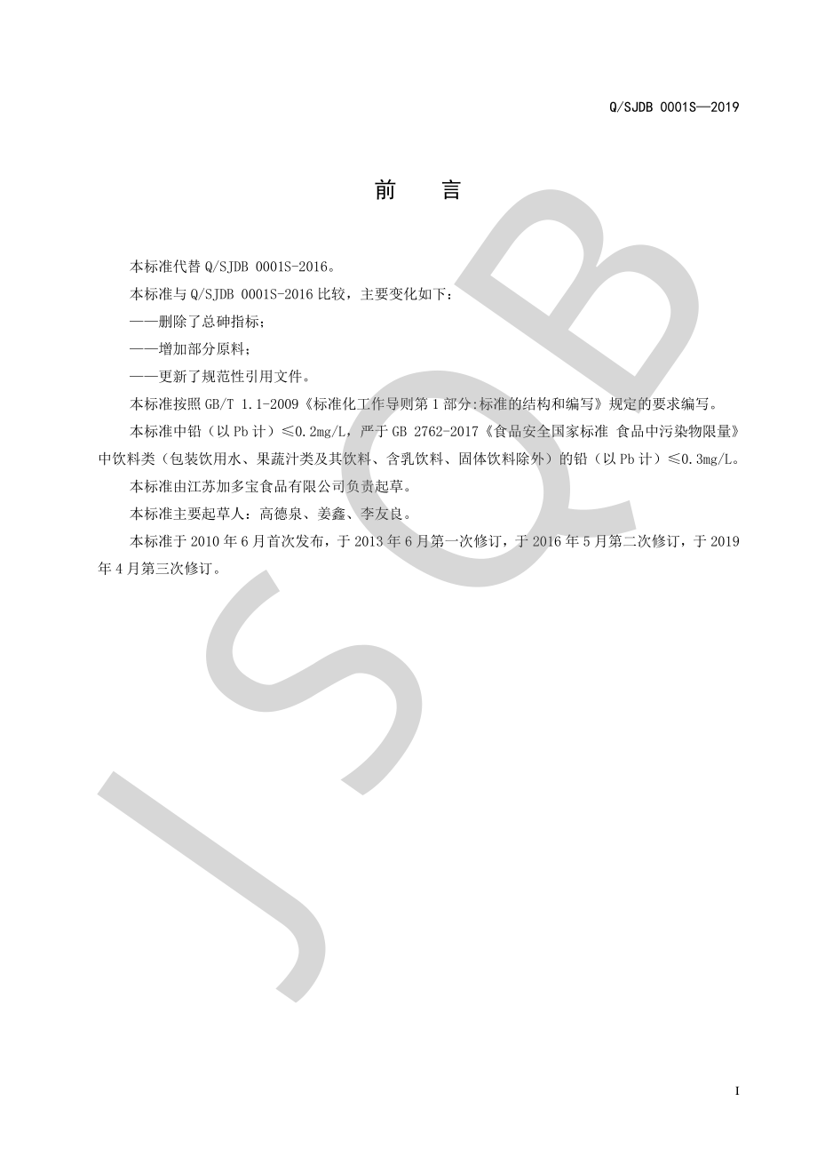 QSJDB 0001 S-2019 杂（粗）粮系列饮料.pdf_第2页