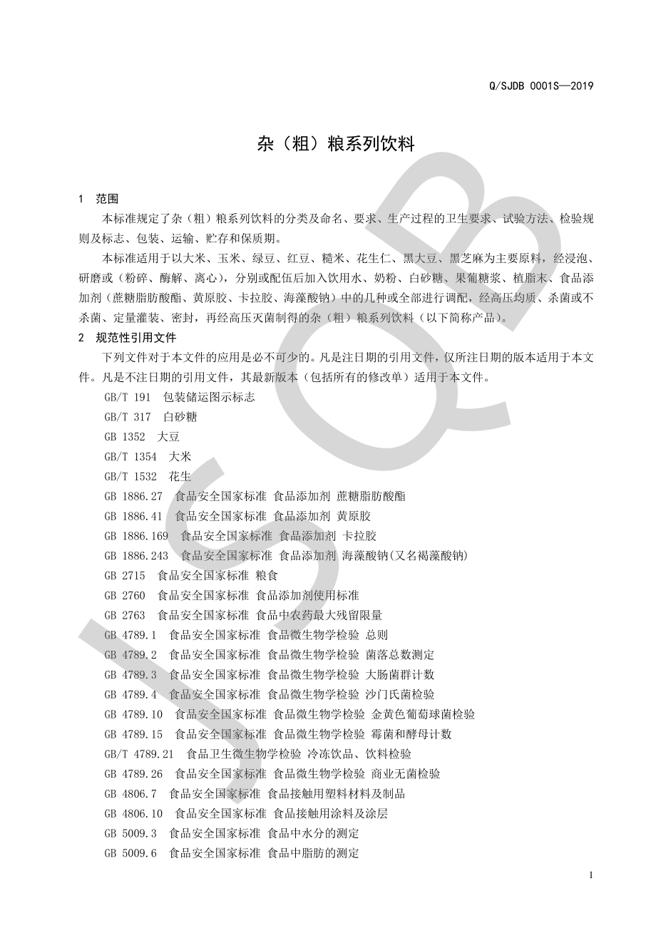 QSJDB 0001 S-2019 杂（粗）粮系列饮料.pdf_第3页