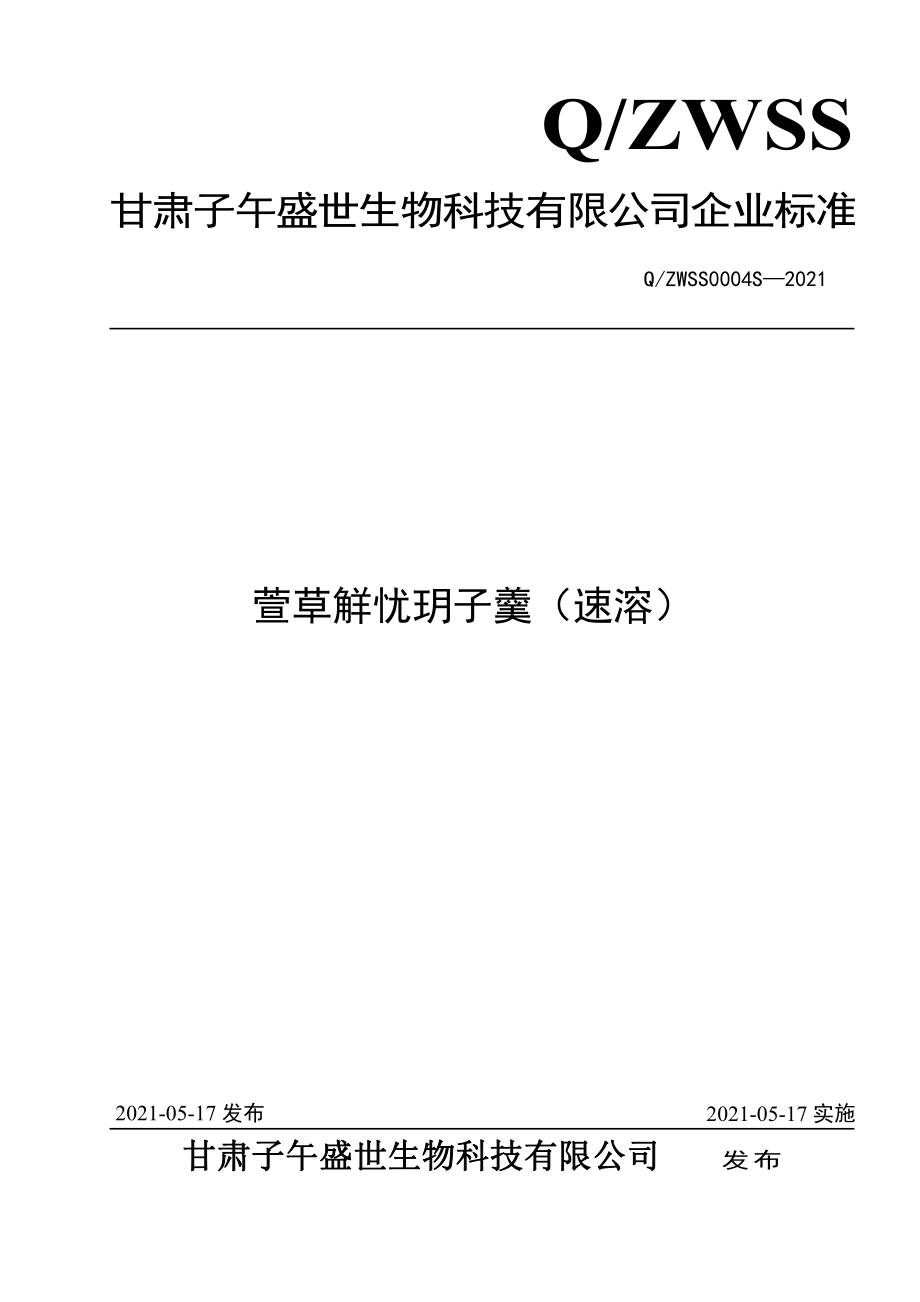 QZWSS 0004 S-2021 萱草觧忧玥子羹（速溶）.pdf_第1页