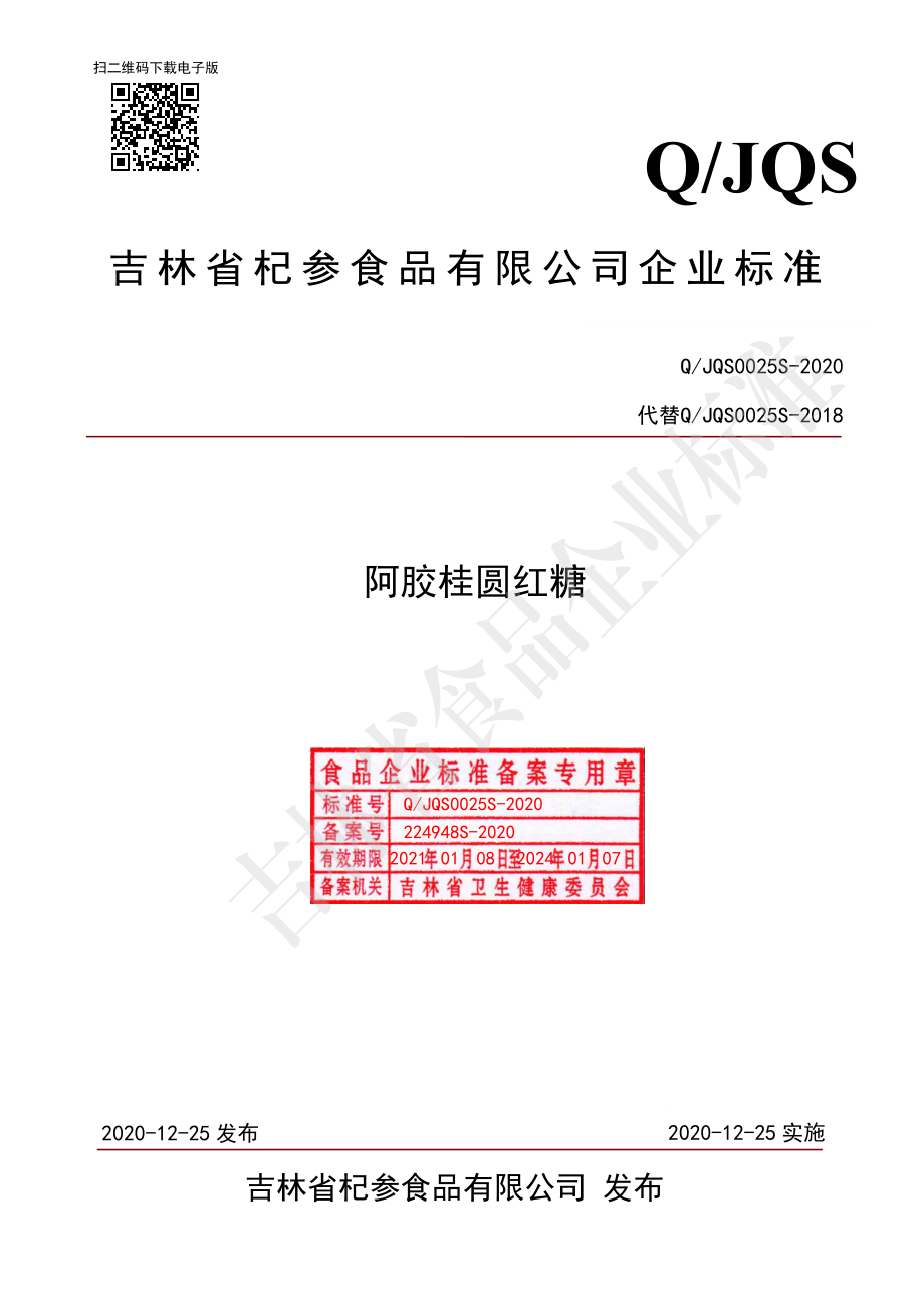 QJQS 0025 S-2020 阿胶桂圆红糖.pdf_第1页